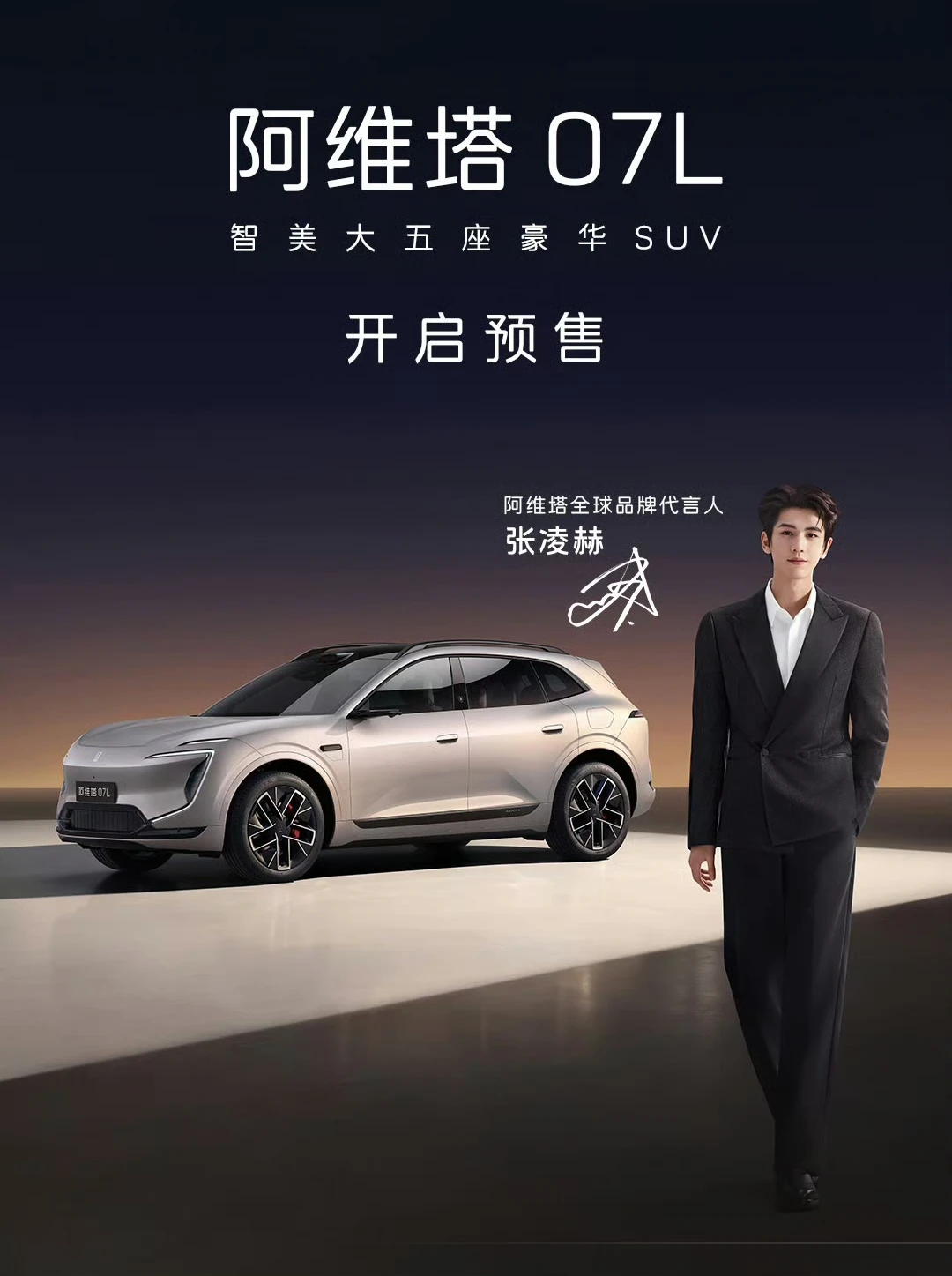 恭喜🎉张凌赫成为阿维塔全球品牌代言人