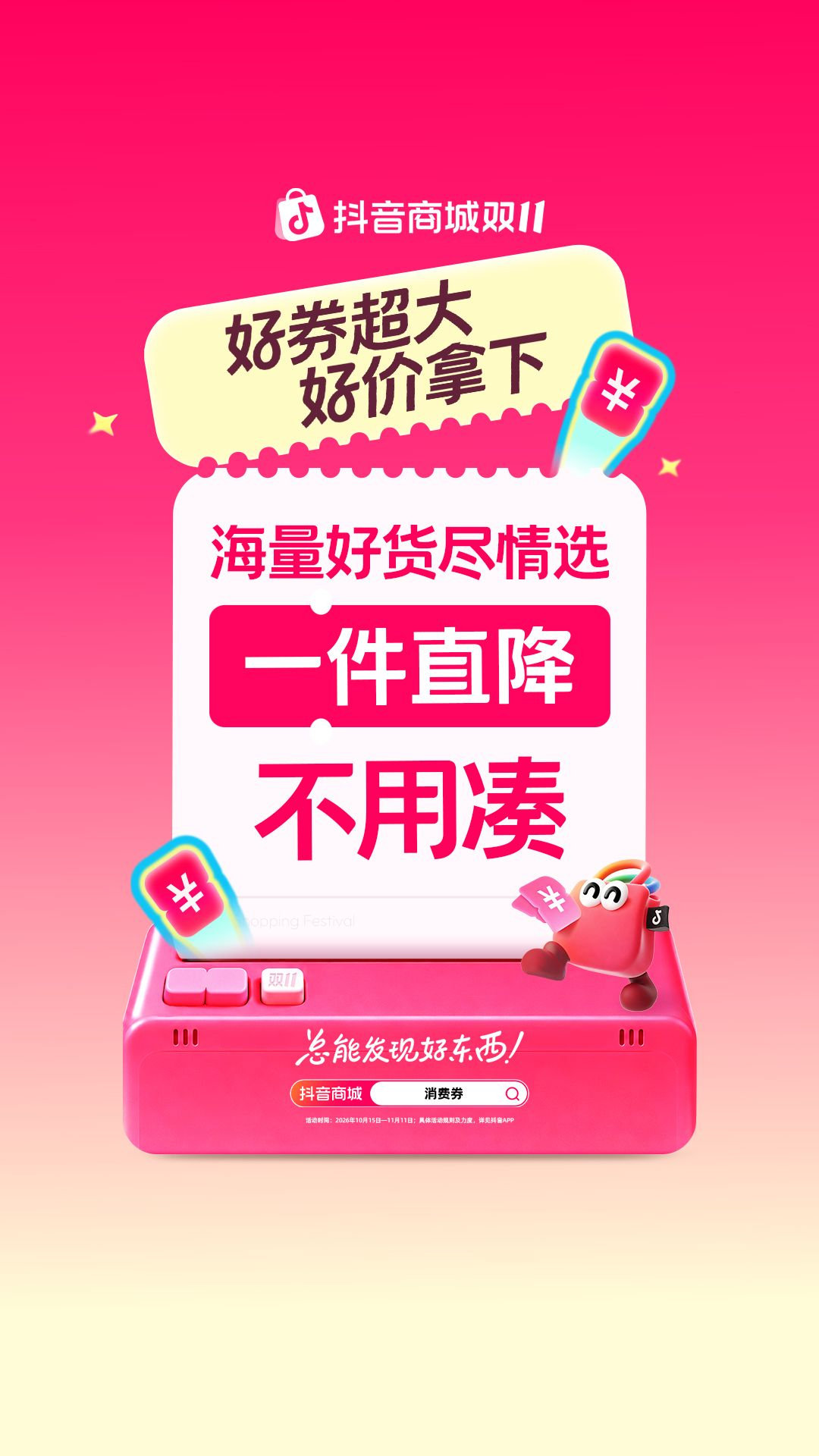 #抖音商城双11好券超大好价拿下#过去双11，不少消费者为满足满减门槛，购入大量非刚需商品。如今越来越多年轻人坚持按需采购，拒绝被促销规则裹挟，更看重价格清晰、发货稳定。这种消费选择的变化，也在影响各大购物节的设计思路，简单直接的优惠模式获得更多关注。 ​