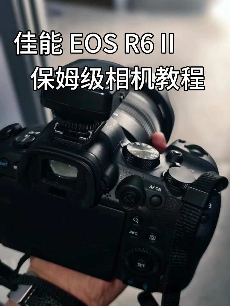 佳能EOS R6 II保姆级相机教程！！