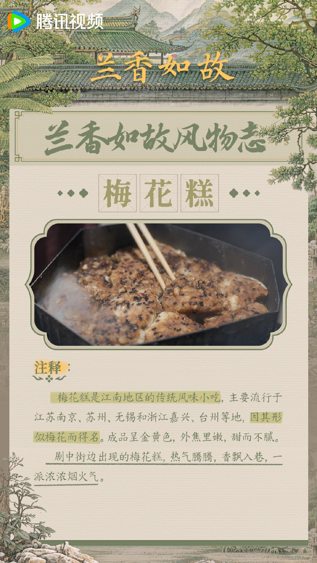 一丝一线皆风雅，一花一果藏岁华，#兰香如故# 风物志掉落~有哪些小细节让你感受到了人间烟火气呢？每晚21:30，锁定CCTV-8正在热播！ ​