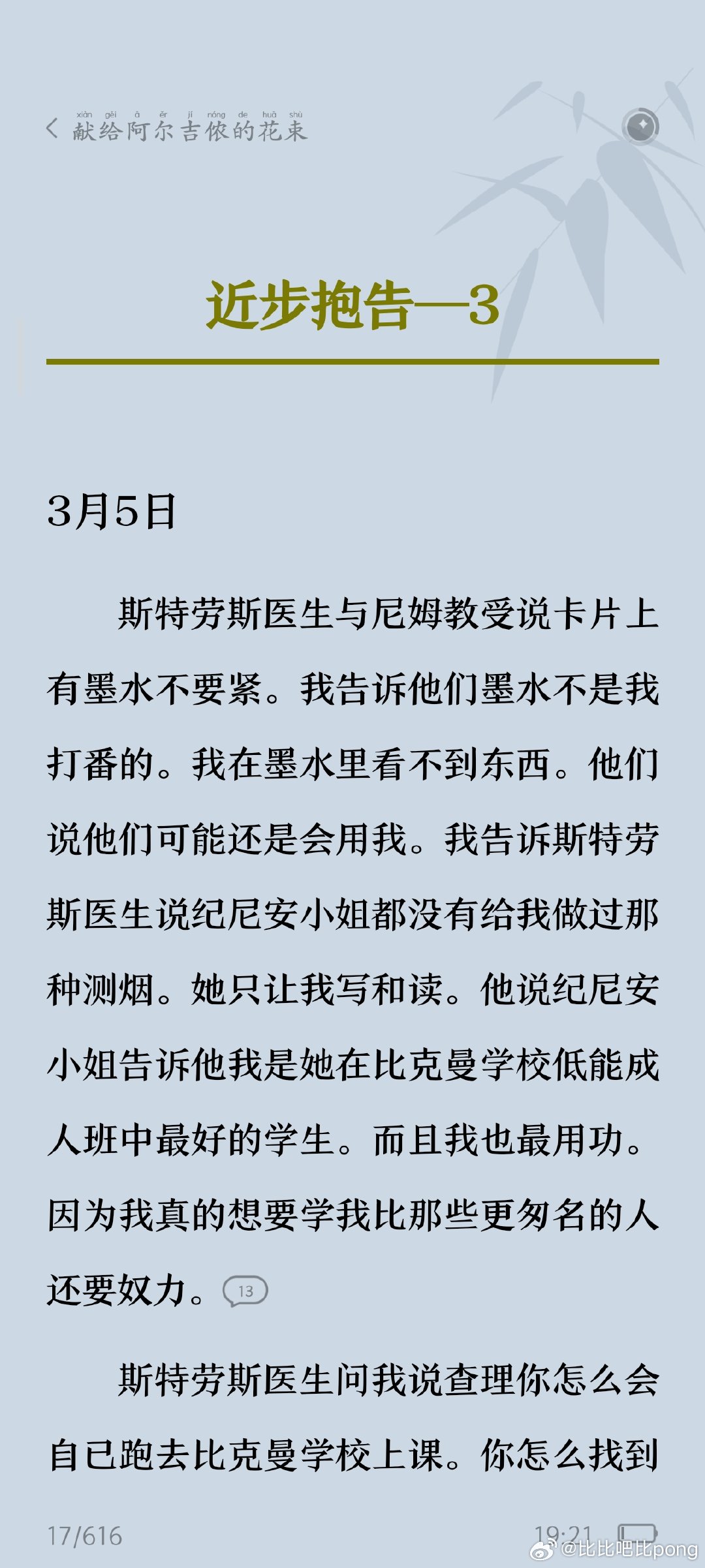#蛙的阅读日记# 献给阿尔吉侬的花束
    阿尔吉侬是一只小白鼠，经过实验手术后拥有了超级高的智商，而查理哈登是一个智商相对低下的成年人，他也想要变的聪明，于是像小白鼠般投身了这场实验。手术短暂的成功了，短短三个月，查理由智商低下的查理变成了智商187的哈登先生。
    冲着书名我以为是个治 ​