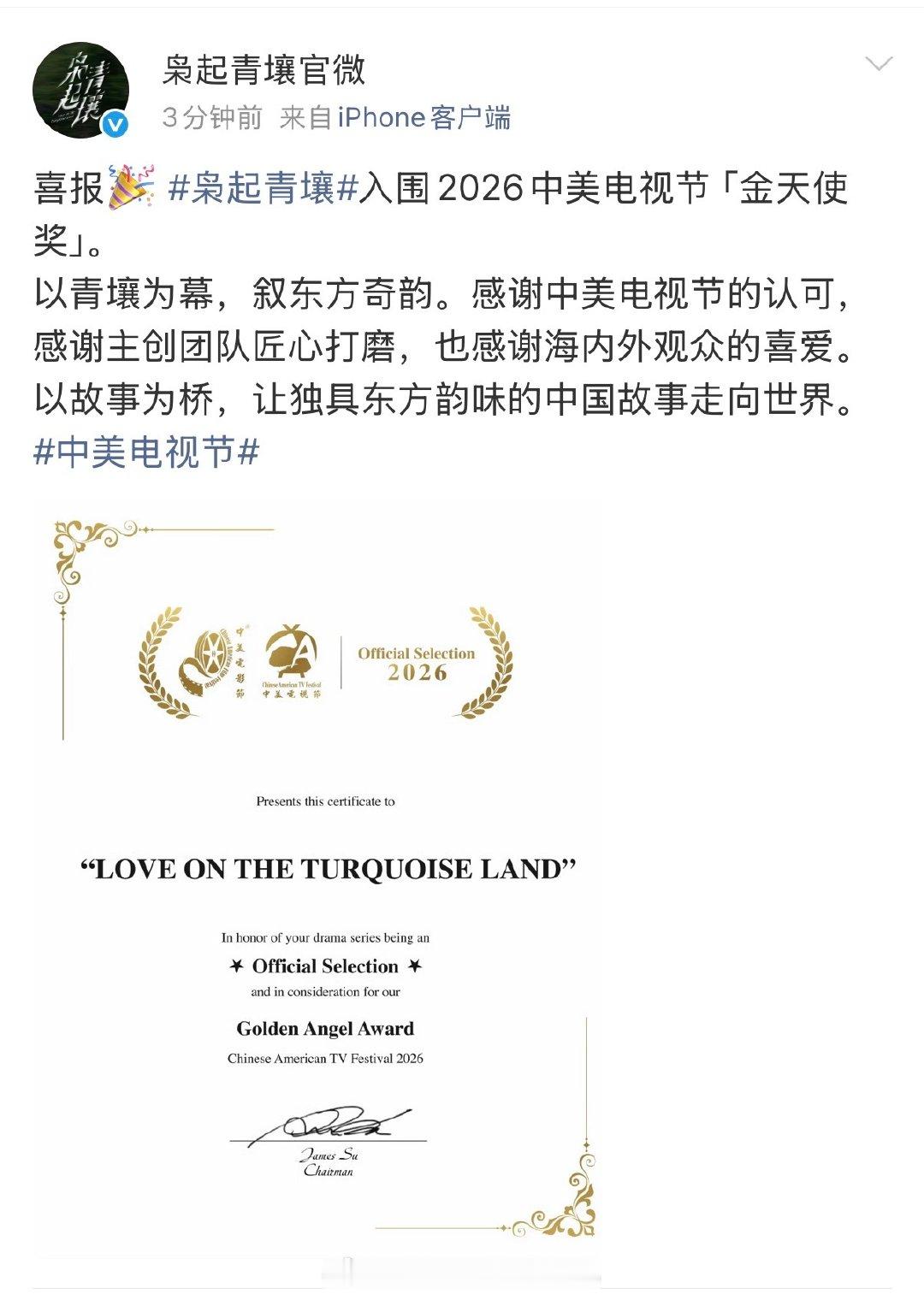 恭喜🎉 迪丽热巴主演的《枭起青壤》入围2026中美电视节「金天使奖」。
以故事为桥，让独具东方韵味的中国故事走向世界。
恭喜聂九罗，恭喜枭起青壤！
#中美电视节# ​