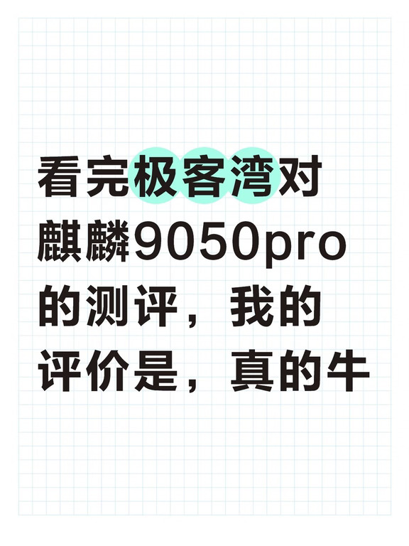 麒麟9050pro比我想象中的要强很多