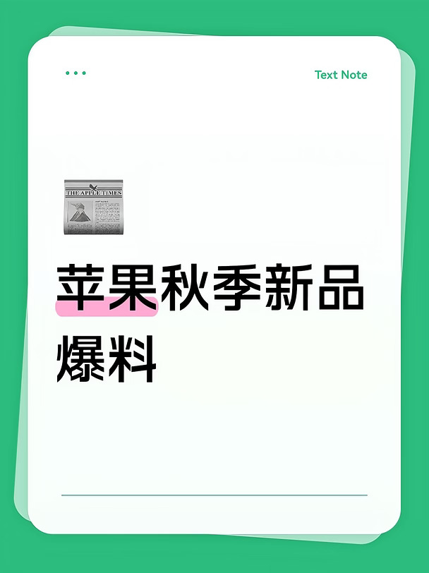 苹果秋季新品爆料