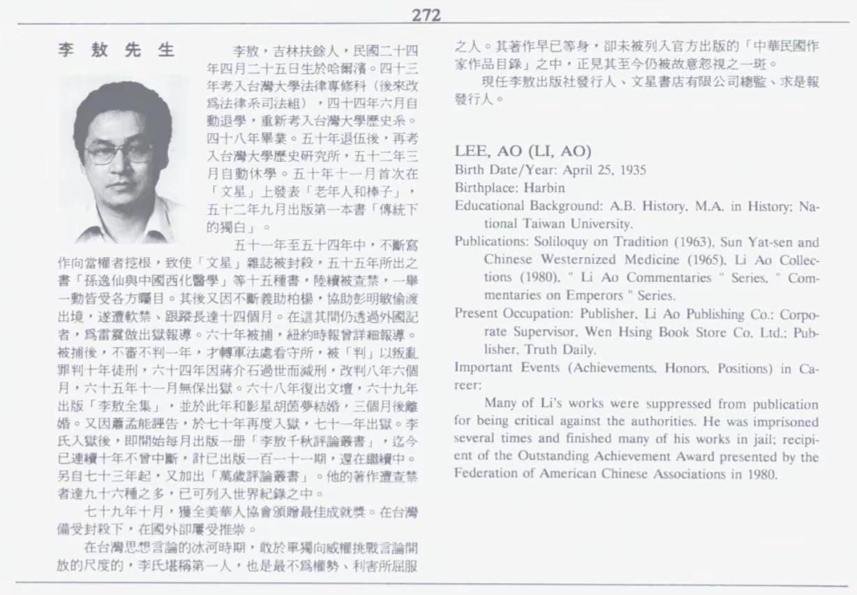 《中华民国现代名人录》所收录李敖简介。青年时期的李敖提笔写信给胡适，得到真诚的回信与接济。胡适称他：“你比我胡适之还了解胡适之”。李敖有傲骨无媚骨，笔锋锐利，几乎很少服人。可提起胡适，永远满怀敬重。胡适离世之后，他整理手稿、写书研究，甚至想捐资为胡适立像，以此回报当年的知遇之恩 。一个温文敦厚，是新