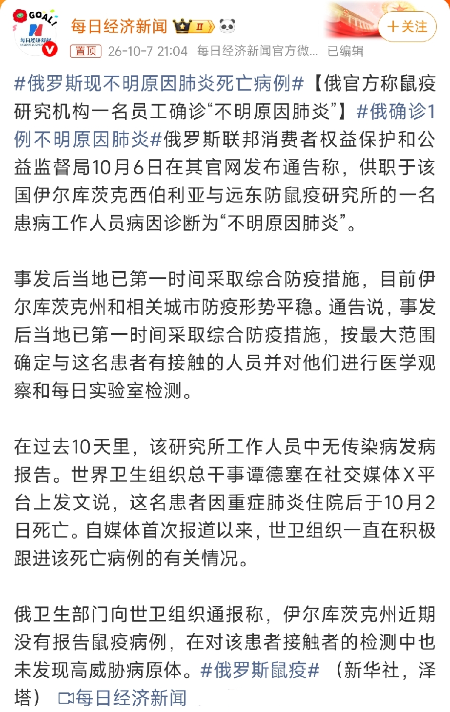 前两天看到新闻说俄罗斯鼠疫泄露，连特朗普都惊动了，表示愿意提供帮助。当时还觉得有点大惊小怪，现在看来，可能没那么简单。

如果真的是鼠疫，也许是最不严重的情况了。鼠疫有特效药，链霉素和庆大霉素都能显著降低致死率。而且也有成熟的检测和防疫措施，可以阻断传播途径。

问题在于俄罗斯那边死人了，还上报说近