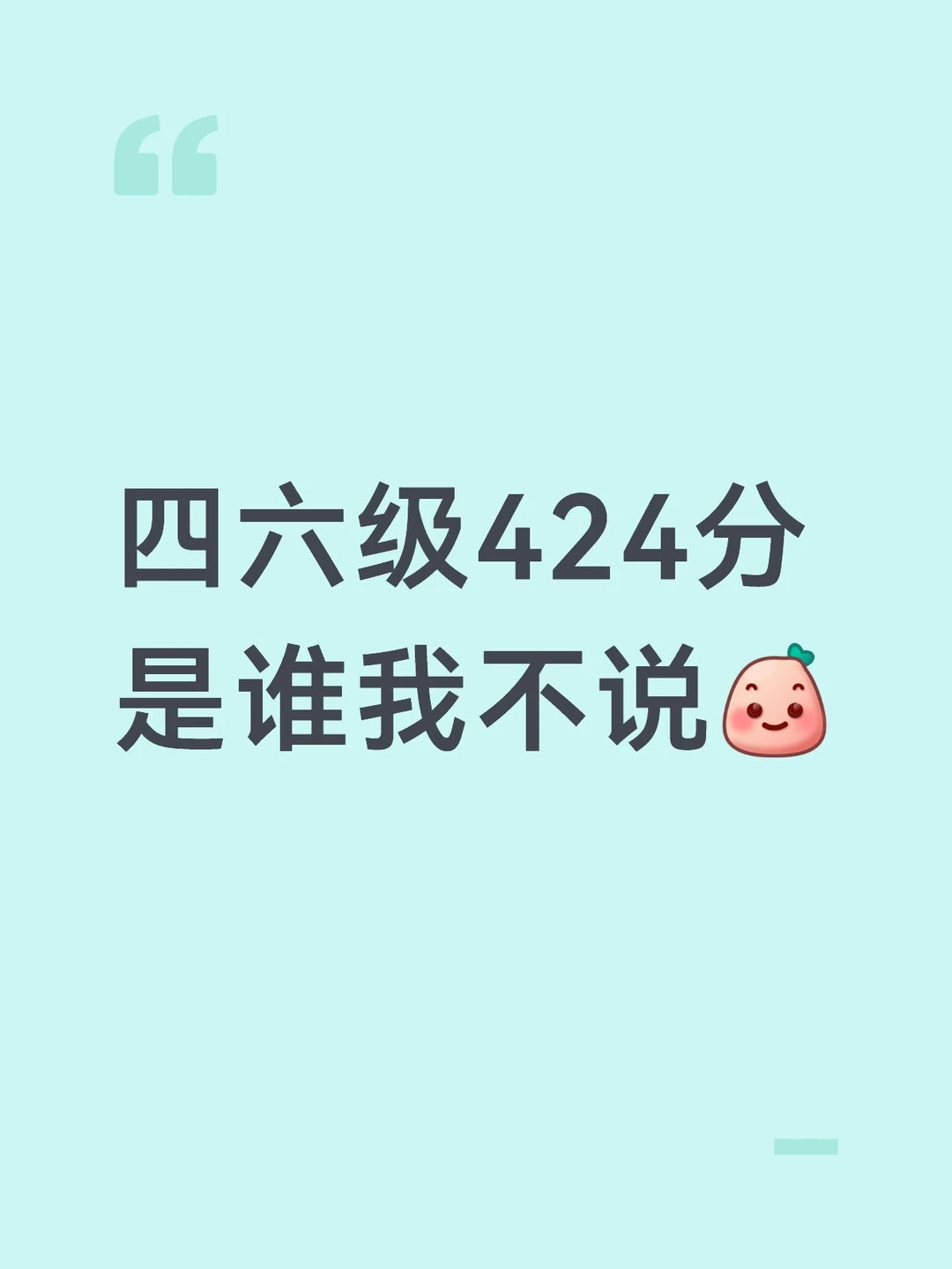 四六级424的是谁我不说？