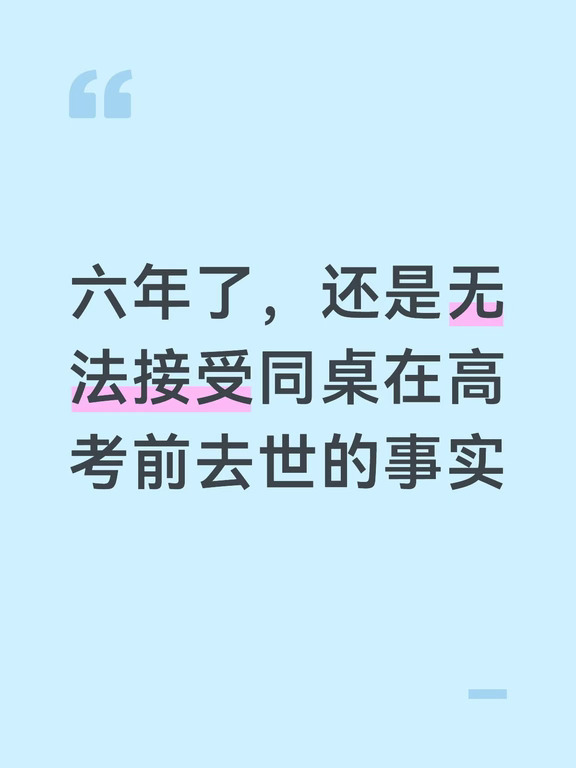 我的同桌永远留在了高三那年