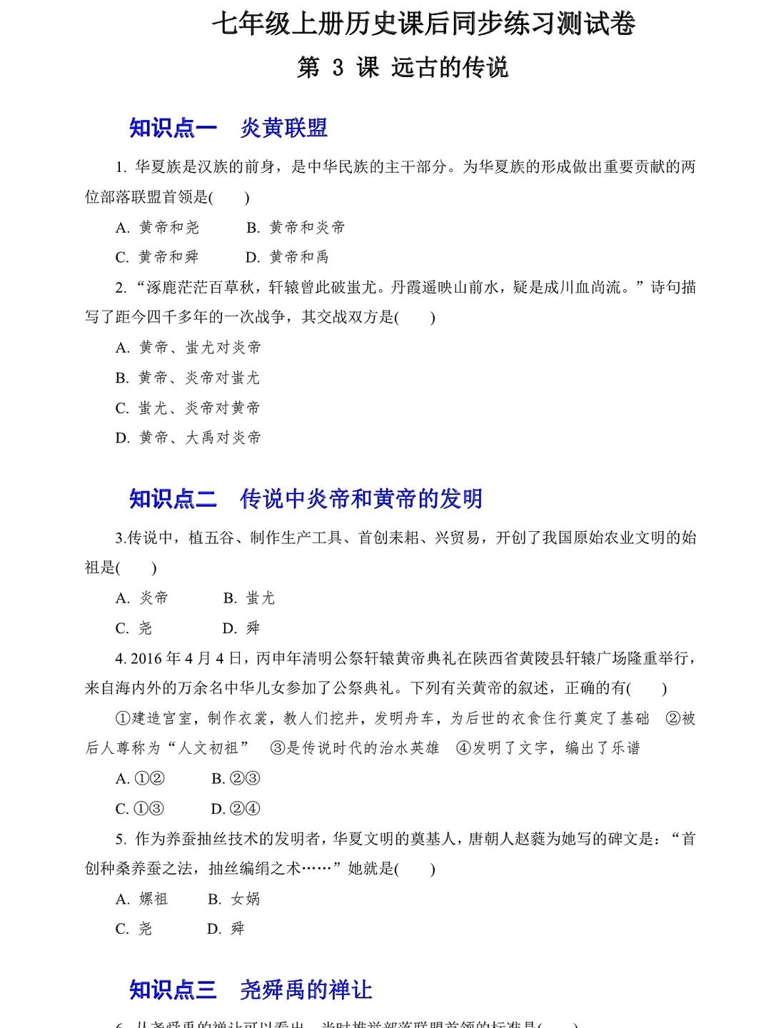 人教版七上历史，课后练习测试卷（第3课）‼️
