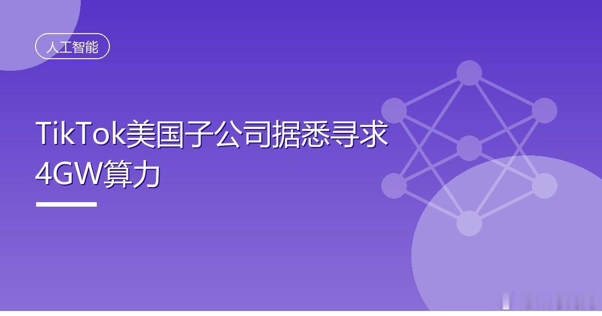 #TikTok#
IT时代网10月26日消息，TikTok美国子公司正推动在2030年代初之前锁定4吉瓦（GW） computing算力容量，该公司近期已扩大机器学习相关岗位的招聘。
TikTok美国子公司（TikTok USDS合资公司）由字节跳动分拆美国业务设立，美国投资公司Silver Lake、云公司Oracle以及阿联酋投资公司MGX各持股15% ​