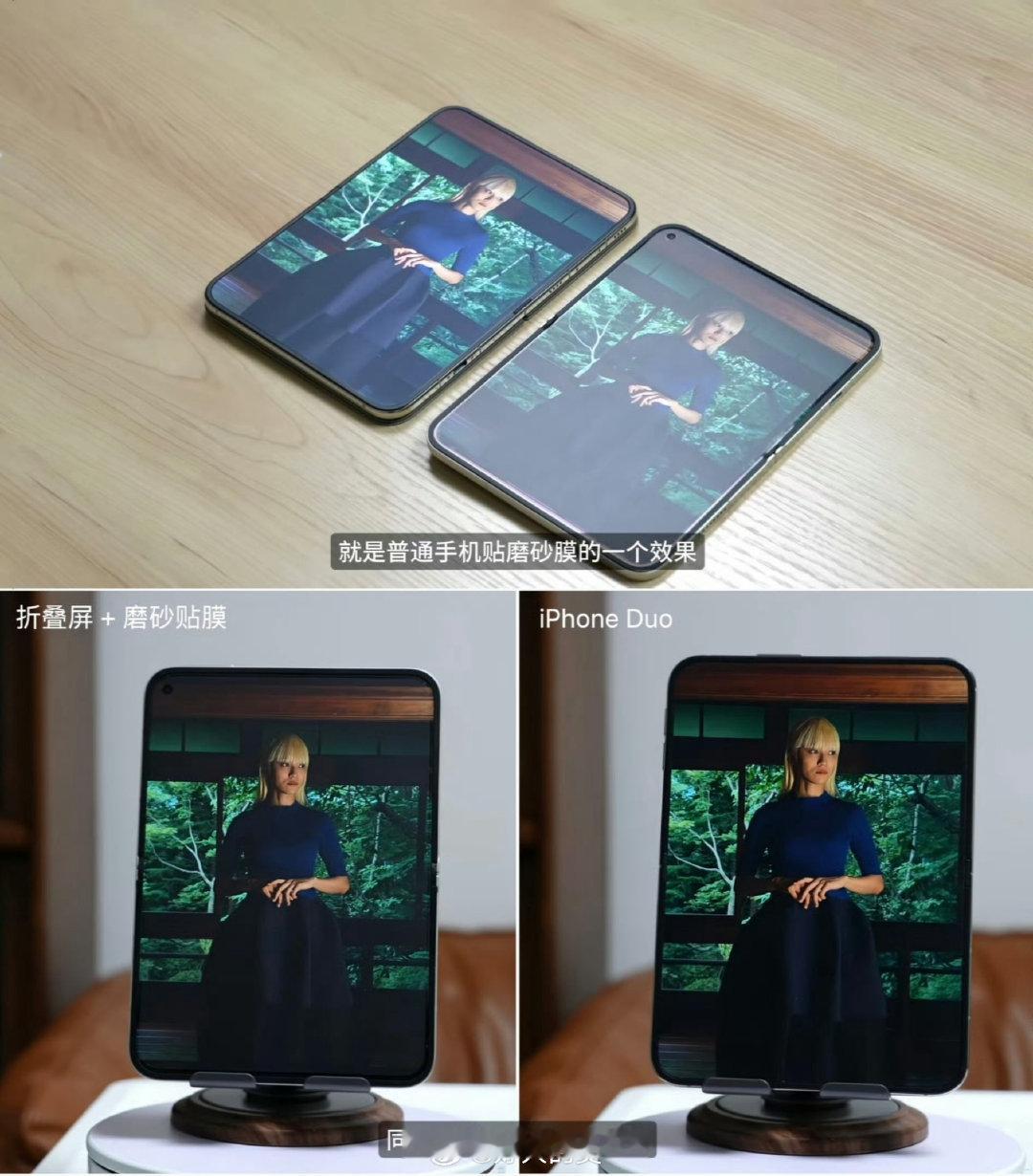 钟文泽给小米贴磨砂膜对比，发现iPhone DUO更清晰。

这不是很简单的道理吗？对标谁就买谁，这话当初是谁说的来着？

所以，买小米18 Fold就对了。 ​