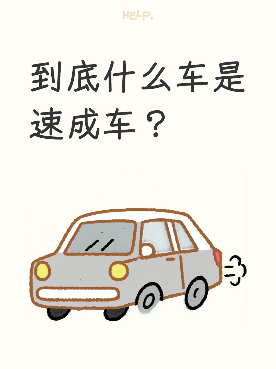到底什么车才算是速成车呢？