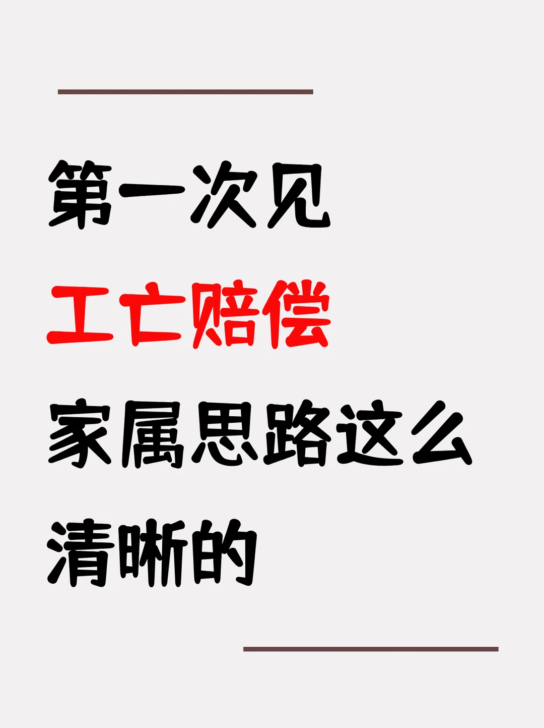 第一次见工亡赔偿，家属思路这么清晰的