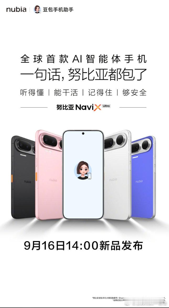 努比亚手机宣布，努比亚NaviX Ultra将于9月16日14:00正式发布。

上一代偷偷读屏、模拟点击帮下单，被微信淘宝银行集体风控；这次二代直接放弃读屏、模拟点击那套硬闯式方案，改走官方合作接口路线，隐私安全这块确实踏实不少。

#新一代豆包手机发布定档#  ​