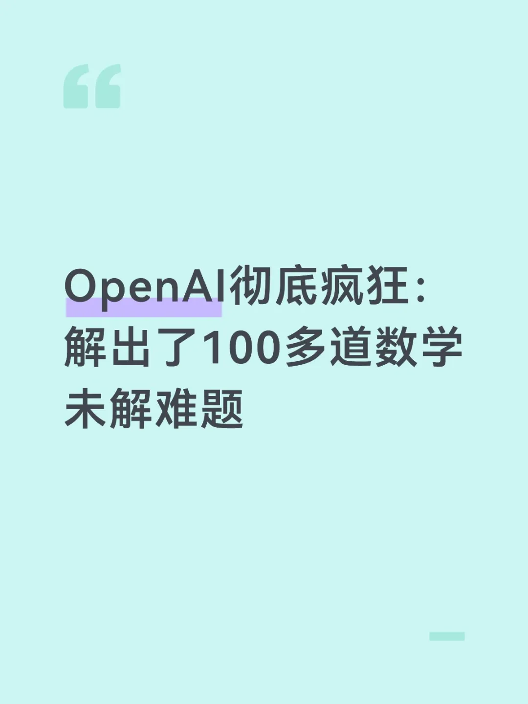 OpenAI彻底疯狂：解出了100道数学未解难题