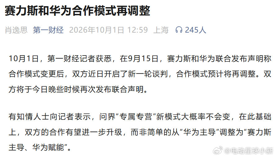 #华为 赛力斯# ​​​又要“复合”了吗？[哆啦A梦吃惊]

第一财经：双方近日开启了新一轮谈判，合作模式预计将再调整。问界“专属专营”新模式大概率不会变，在此基础上，双方的合作有望进一步升级，而非简单的从“华为主导”调整为“‌赛力斯主导、华为赋能‌”。 ​