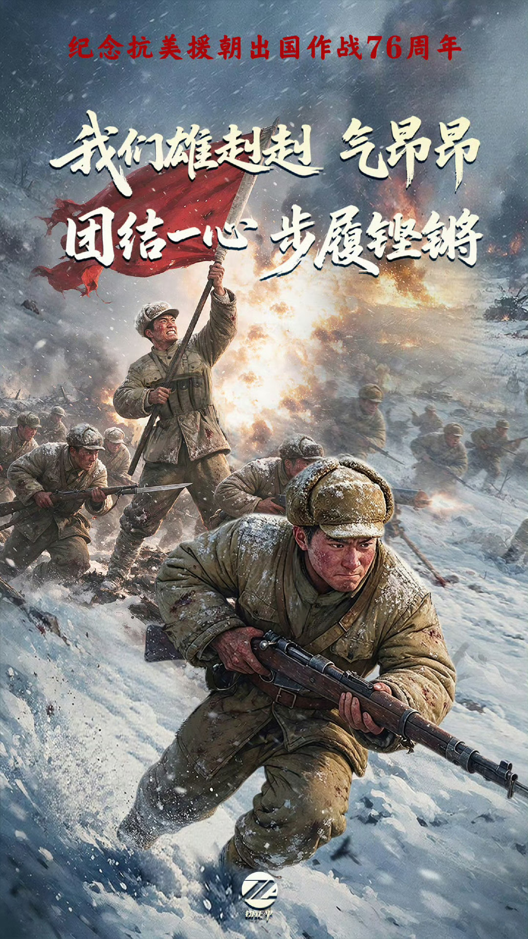 纪念抗美援朝胜利76周年 ​