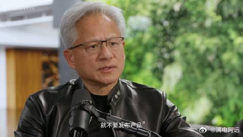 #黄仁勋称AI不安全就别发货#
据《纽约时报》Ezra Klein访谈内容转述，黄仁勋谈到AI产品安全时表示，公司和CEO对产品负有责任；产品未经充分测试、不可靠或存在安全隐患，最直接的处理就是不出货。他还以自动驾驶作类比：工程团队若无法证明系统达到道路安全标准，就不应发布。 ​