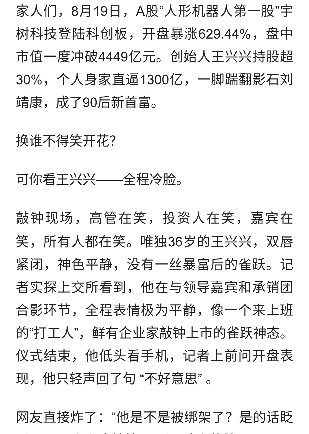 身家1300亿敲钟却全程冷脸！王兴兴这表情比宇树股价还让人看不懂
