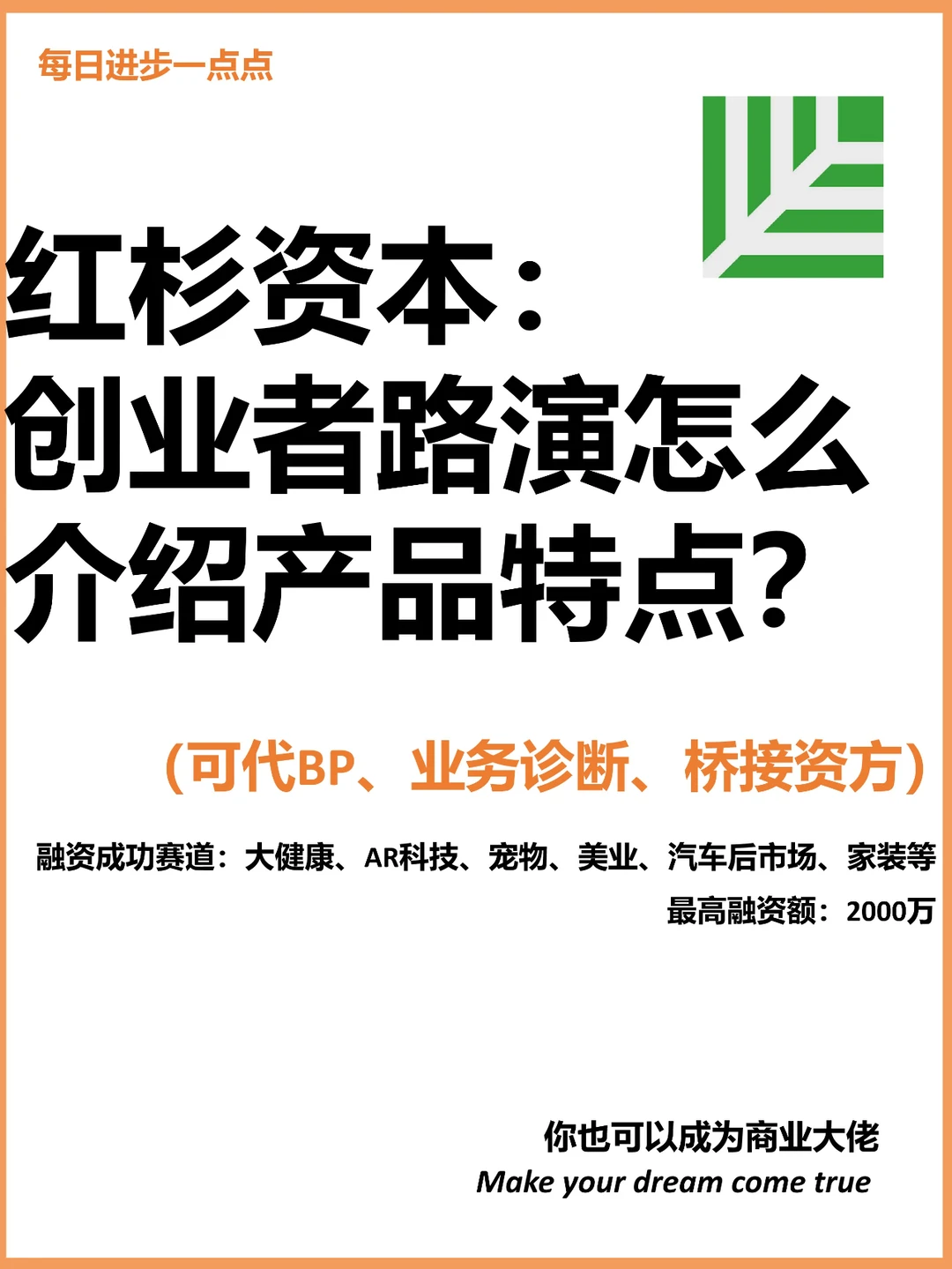 红杉资本：创业者路演怎么介绍产品特点？