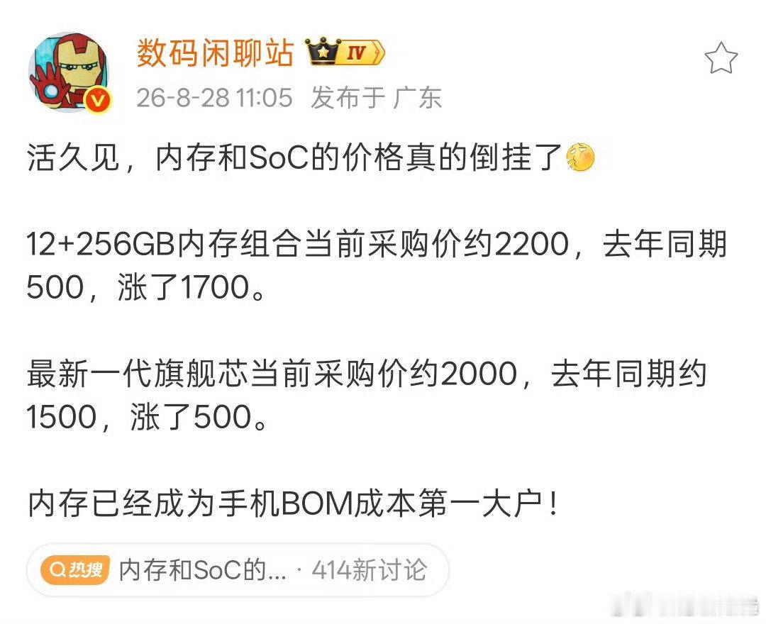 #内存和SoC的价格真的倒挂了#
确实活久见，内存真就比金子还贵是吧…9月新品恐怕都要大涨啊，我已经看到有人猜下个月的小米18 Fold要1.2W起了[老师好] ​