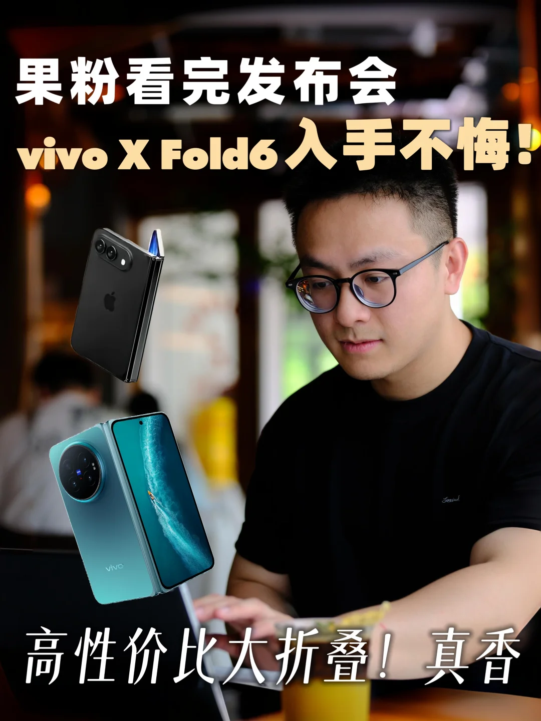 苹果发布会出价格那刻，手里的vivo折叠真香