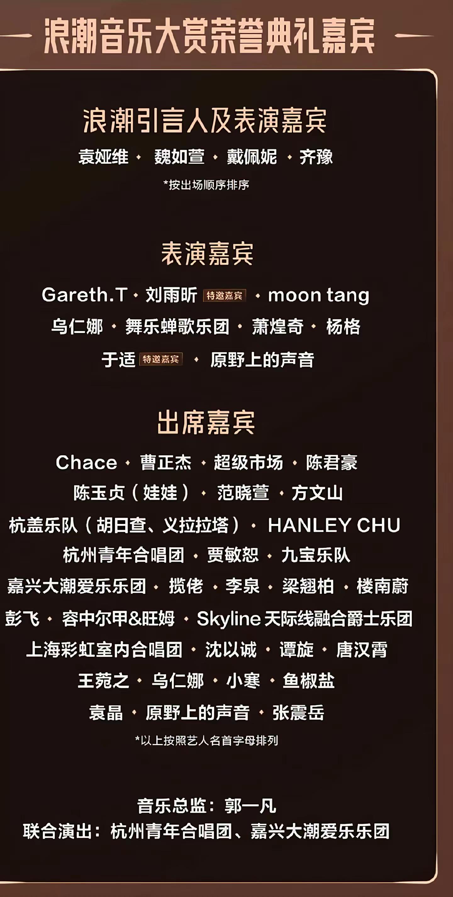 鱼椒盐代单依纯出席浪潮音乐大赏荣誉典礼 浪潮音乐大赏