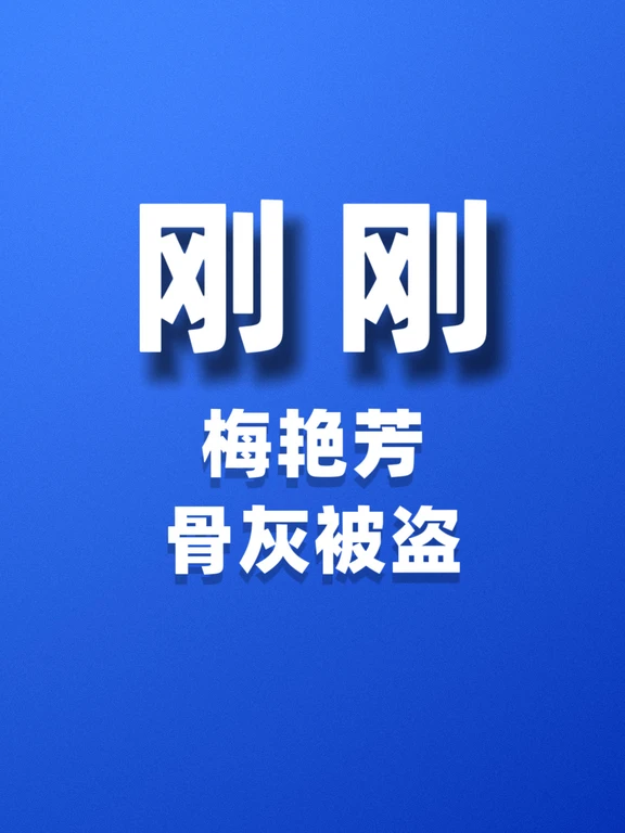刚刚，梅艳芳骨灰被盗