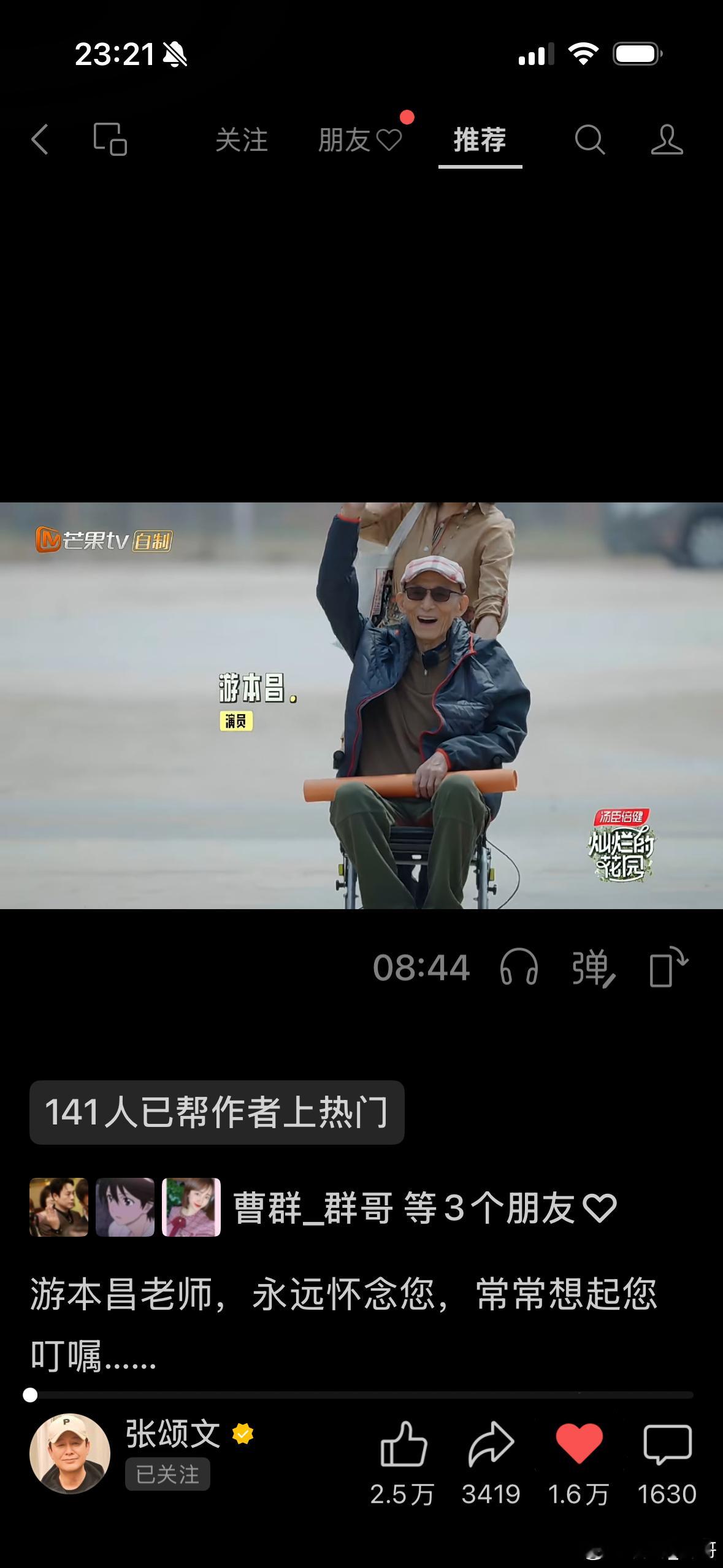 感动‼️

看到了张颂文在视频号里，发布了游本昌爷爷做客《灿烂的花园》。（2024年芒果台特意为颂文老师打造了真人秀综艺）

当时爷爷已经需要靠轮椅出行了，

但还是很有生命力和后辈们一起探讨表演。

【没有小角色！只有小演员】‼️

做任何一个行业，都需要我们沉下心，夯实基础，打磨业务，不断 ​