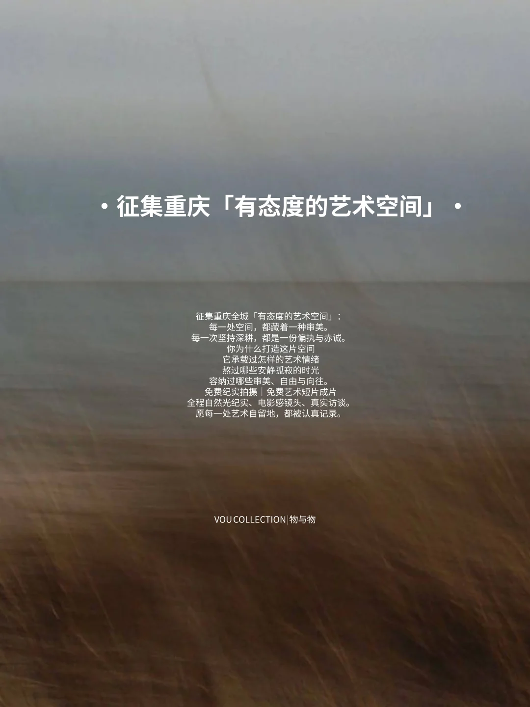 我们想记录100个小众艺术空间，重庆优先！