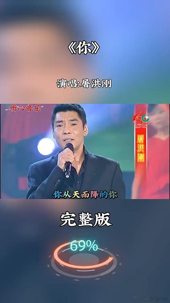 《屠洪刚演唱《你》:一声豪迈入魂,道尽侠骨柔肠万千。》播放量：7.7万
点赞量：943 ​