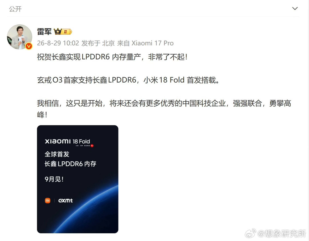 #小米[超话]# 从国产半导体突破到终端旗舰首发，中国科技产业链的强强联合太振奋人心了！从长鑫量产全球领先的 LPDDR6 内存，到玄戒 O3 与小米 18 Fold 的完美结合，这不仅是一次产品的迭代，更是中国硬核科技自主创新的里程碑。破局前行，勇攀高峰，这只是个开始，见证中国科技力量的崛起！9月，共同 ​