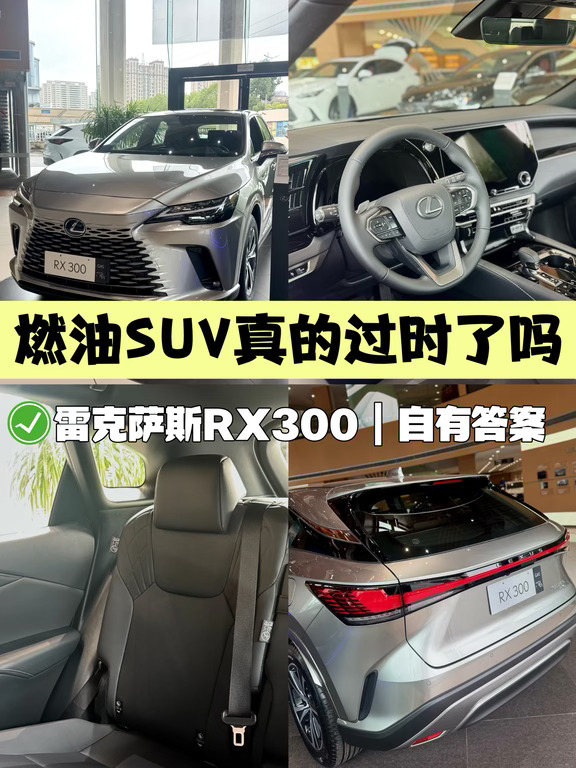 谁说燃油 SUV 过时｜雷克萨斯 RX300 真香✨