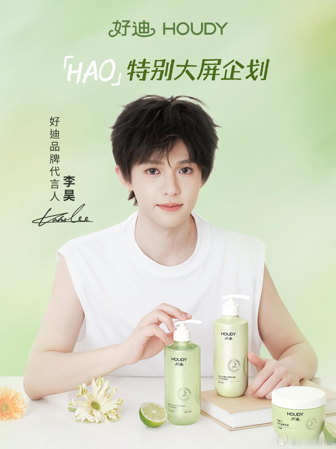 实力蓬发，「HAO」特别企划现已开启！  为好迪品牌代言人 点亮广州8...