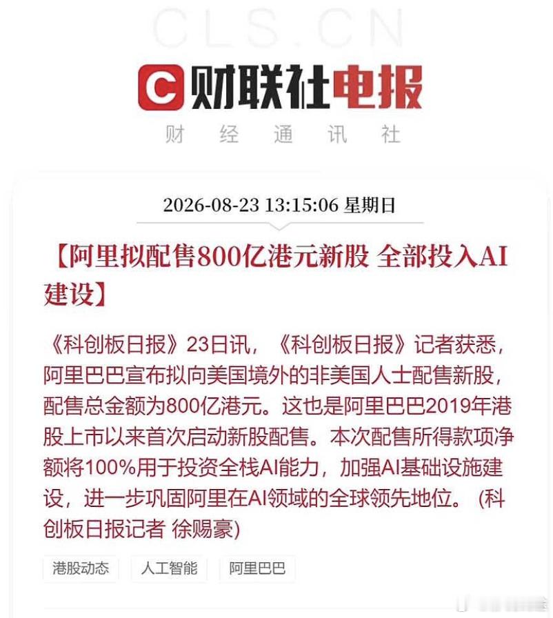 周一早安[太阳] 我们先看下周末的重要消息：

8月23日，阿里巴巴启动纯新股配售，规模 HK$800 亿，100%用于AI基础设施建设。配售价格较港股最新收盘价折价8.3%，较美股收盘价折让 3.6%。

1）融资本身其实很正常。AI进入重资本投入阶段，阿里现金流承压，通过融资补充资本是合理选择。但对老股东来说， ​