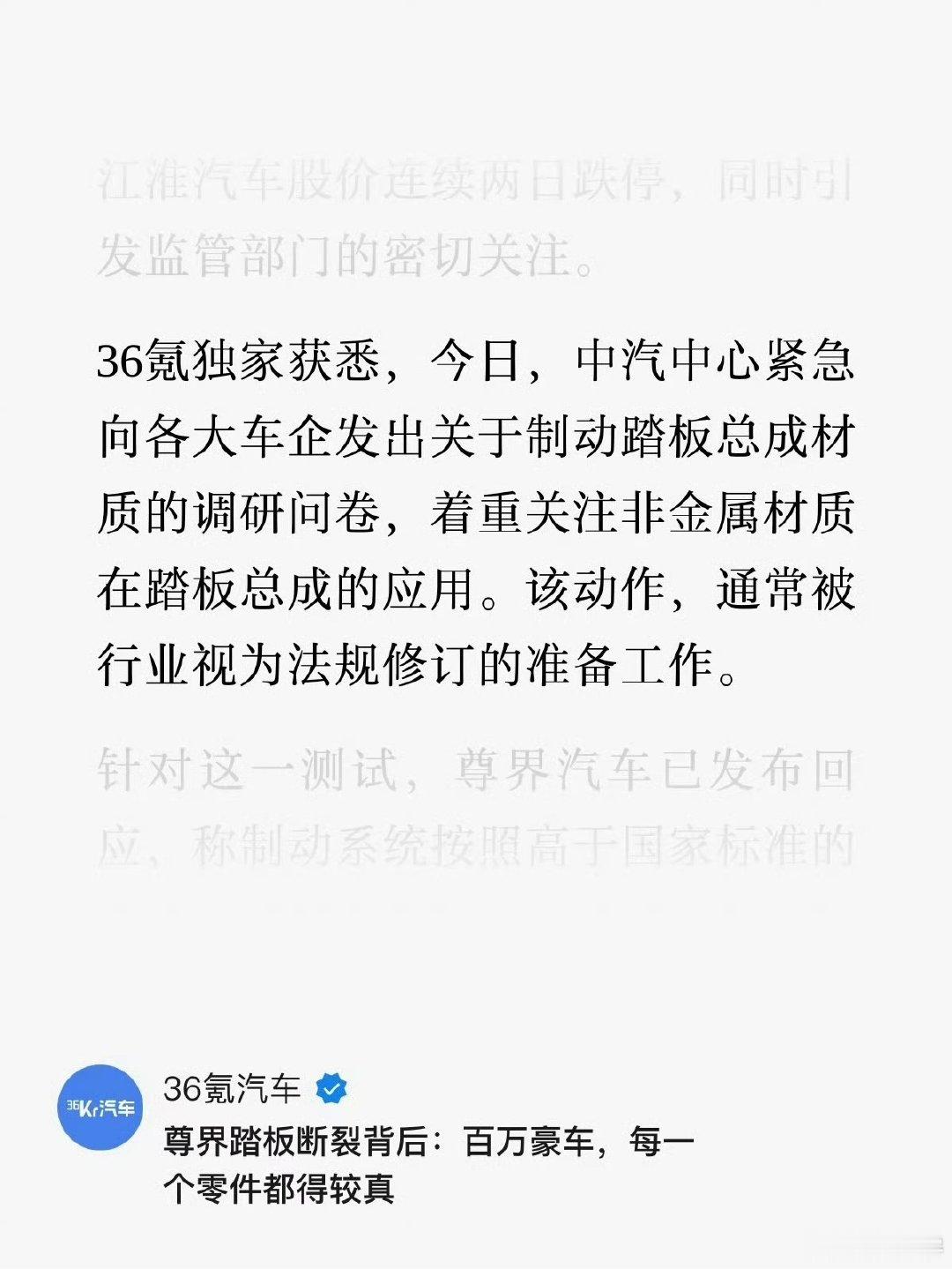 中汽中心紧急向各车企发出关于制动踏板总成材质的调研问卷，该动作常被业内视为法规修订的准备工作[并不简单]
如果懂车帝这次能促进行业进步，那也算功德一件了

#懂车帝尊界视频全网化灰##懂车帝新测试多车型未断裂#  ​