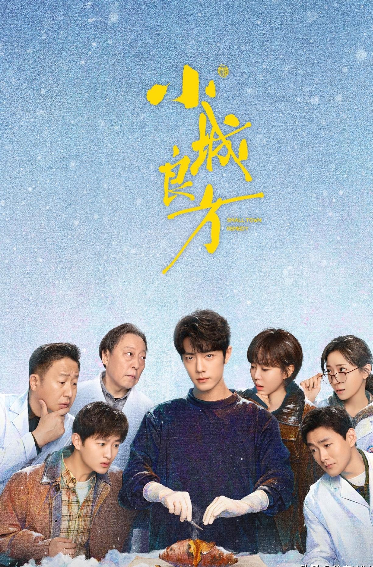 压了这么久的医疗生活题材，肖战挑大梁的《小城良方》总算选在10月16号正式敲定了档期。
整个组统共拍了123天，他一个人在现场生生扎了101天。
现在的快餐戏恨不得一个月就拼凑杀青，肯踏踏实实在剧组泡三个多月、一点点把角色磨出来的顶流，说实话真不多见了。
这次他演的角色叫刘铮亮。
打从很多年