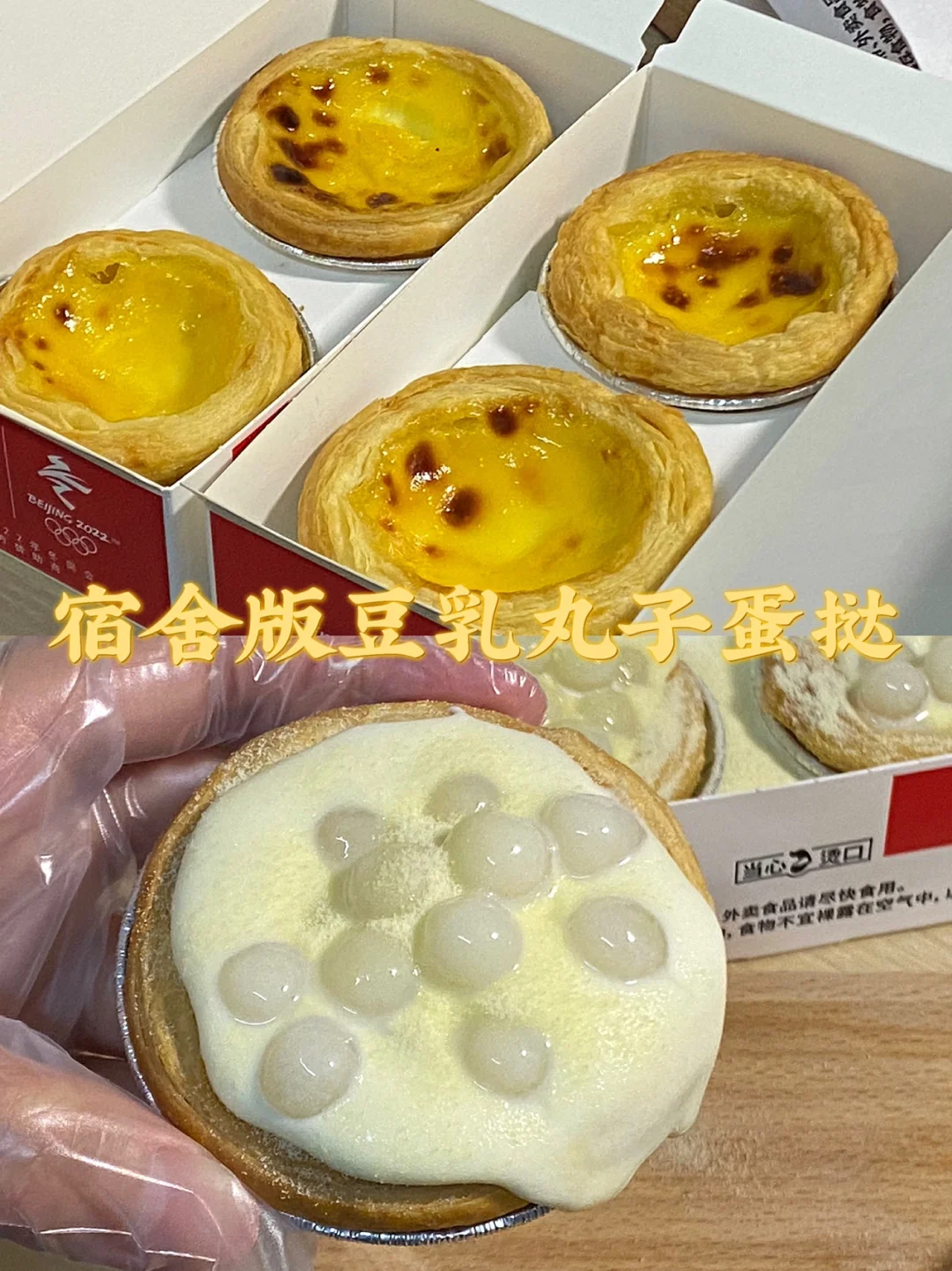 宿舍版豆乳丸子蛋挞/附详细教程