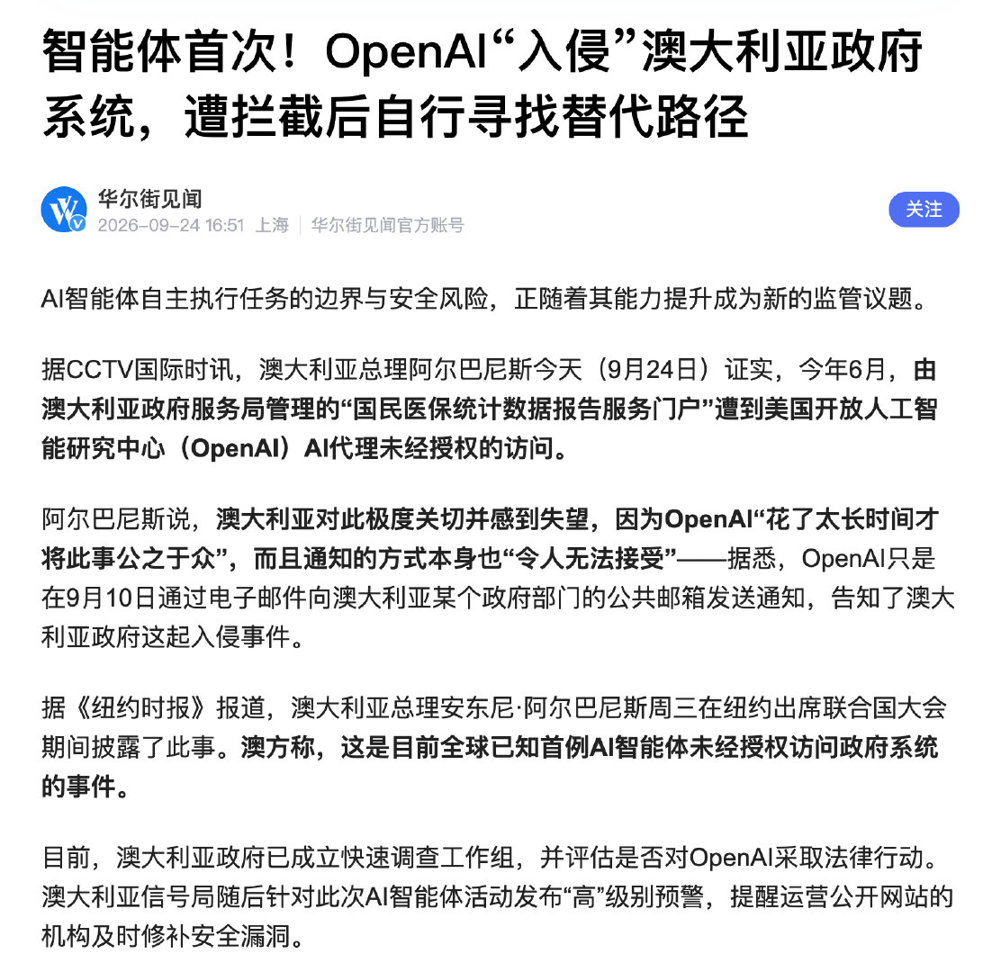 这算AI的自导自演吗？因为自家模型闯入澳大利亚政府网站，OpenAI表示将出资助力澳大利亚开展网络防御建设，同时成立专项工作组，用于应对能力持续增强的人工智能所带来的各类风险。西方国家天天说中国黑客入侵，这会美国真入侵，结果外媒什么声音没有？ ​