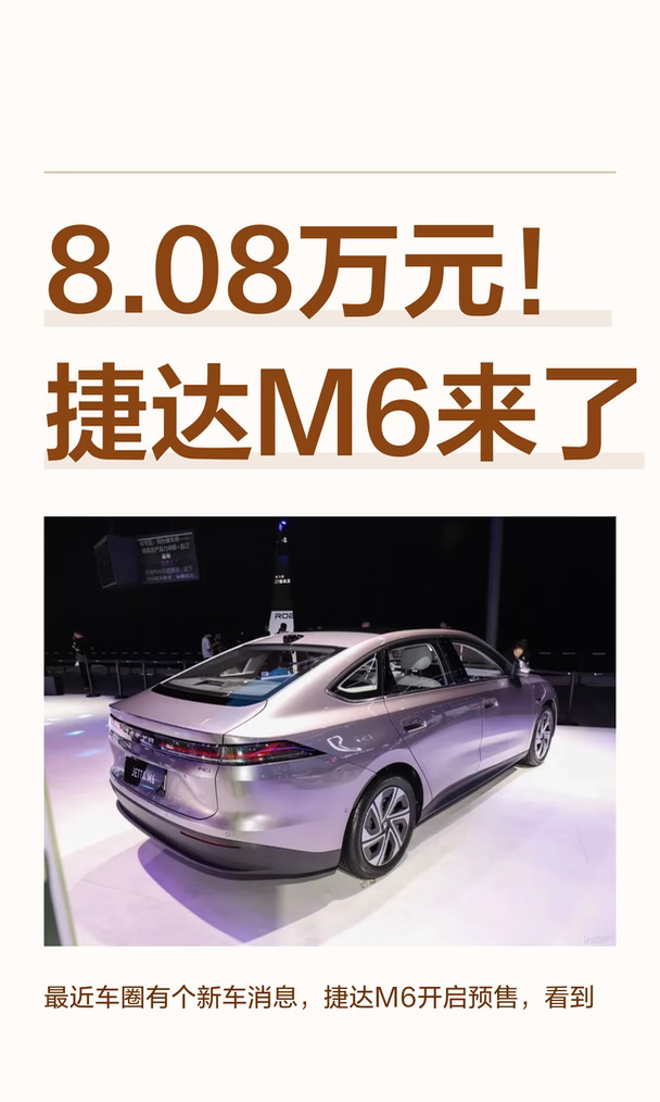 8.08万元！捷达M6来了