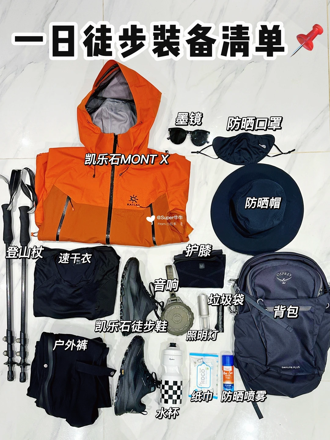 新手💡|一日徒步装备清单 📚来抄作业❗️