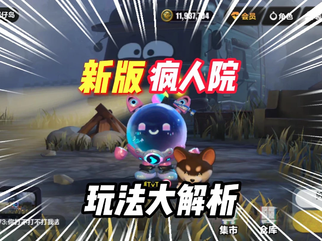 新版疯人院玩法，一条视频带你了解！