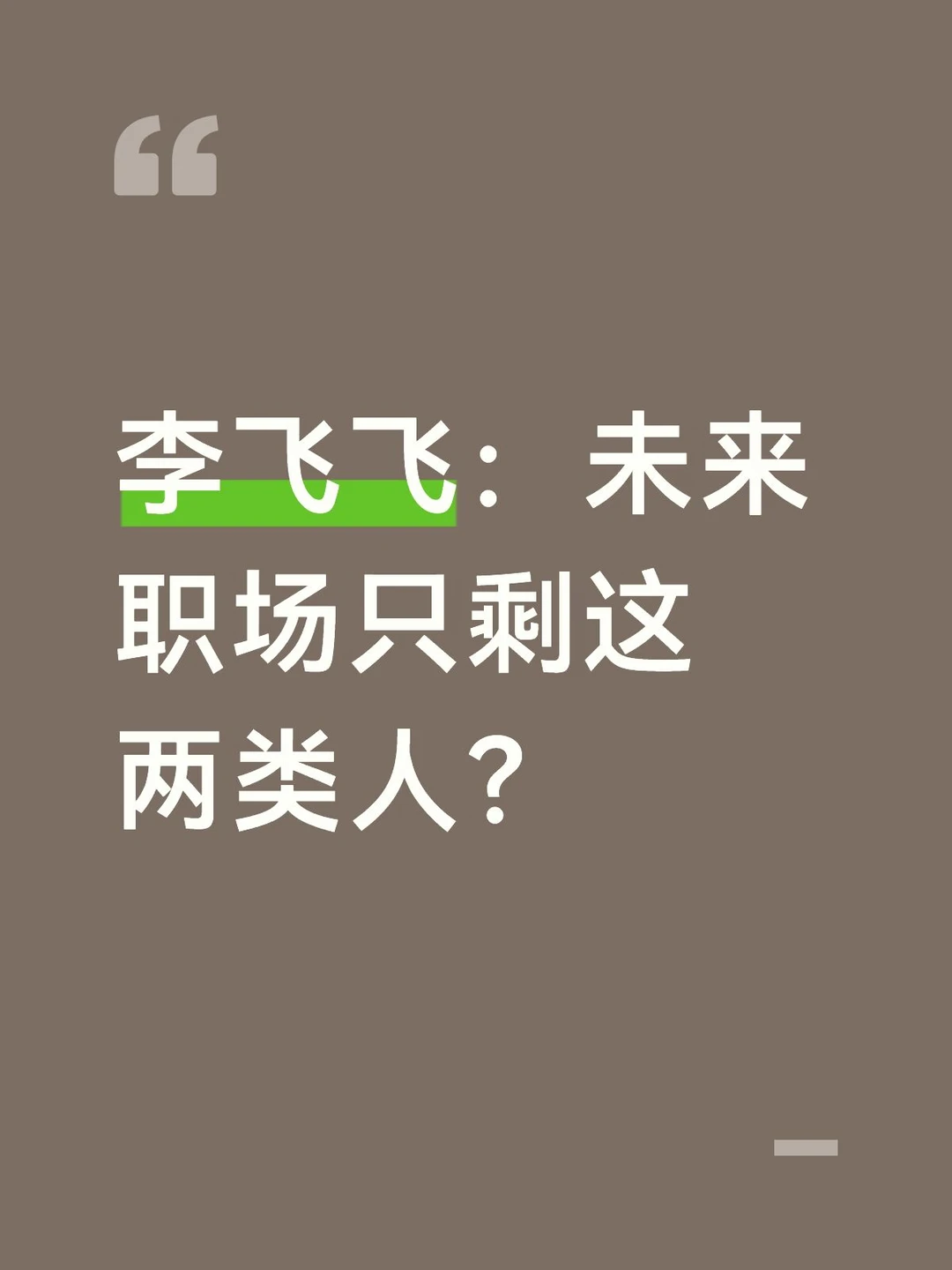 李飞飞：未来职场只剩这两类人？