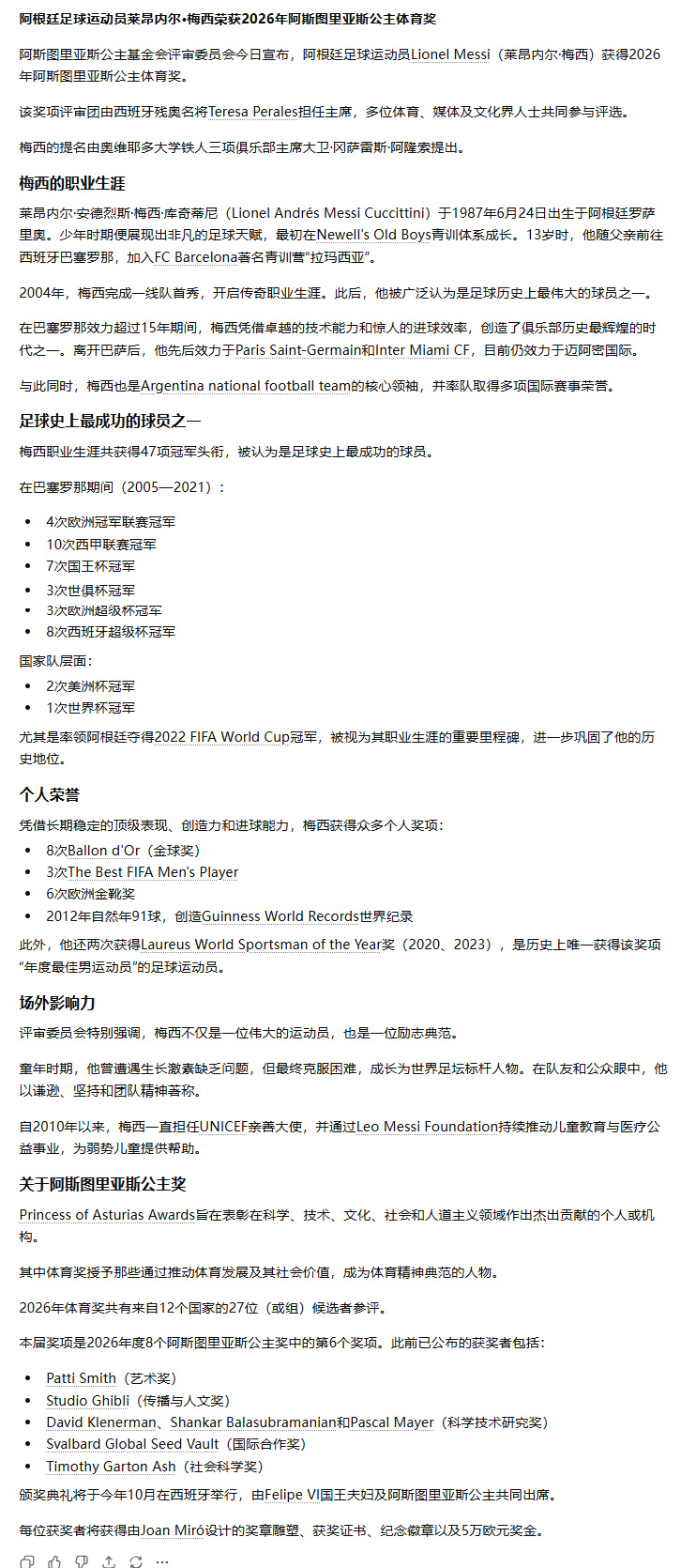 梅西（亦称阿斯图里亚斯亲王体育奖）。评审团表彰了他非凡的职业生涯、卓越...