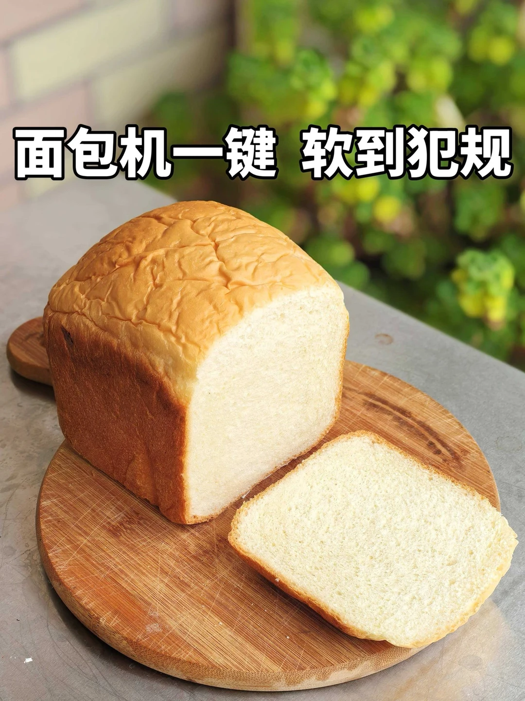 答应你们的酒酿吐司来！面包机一键软到犯规