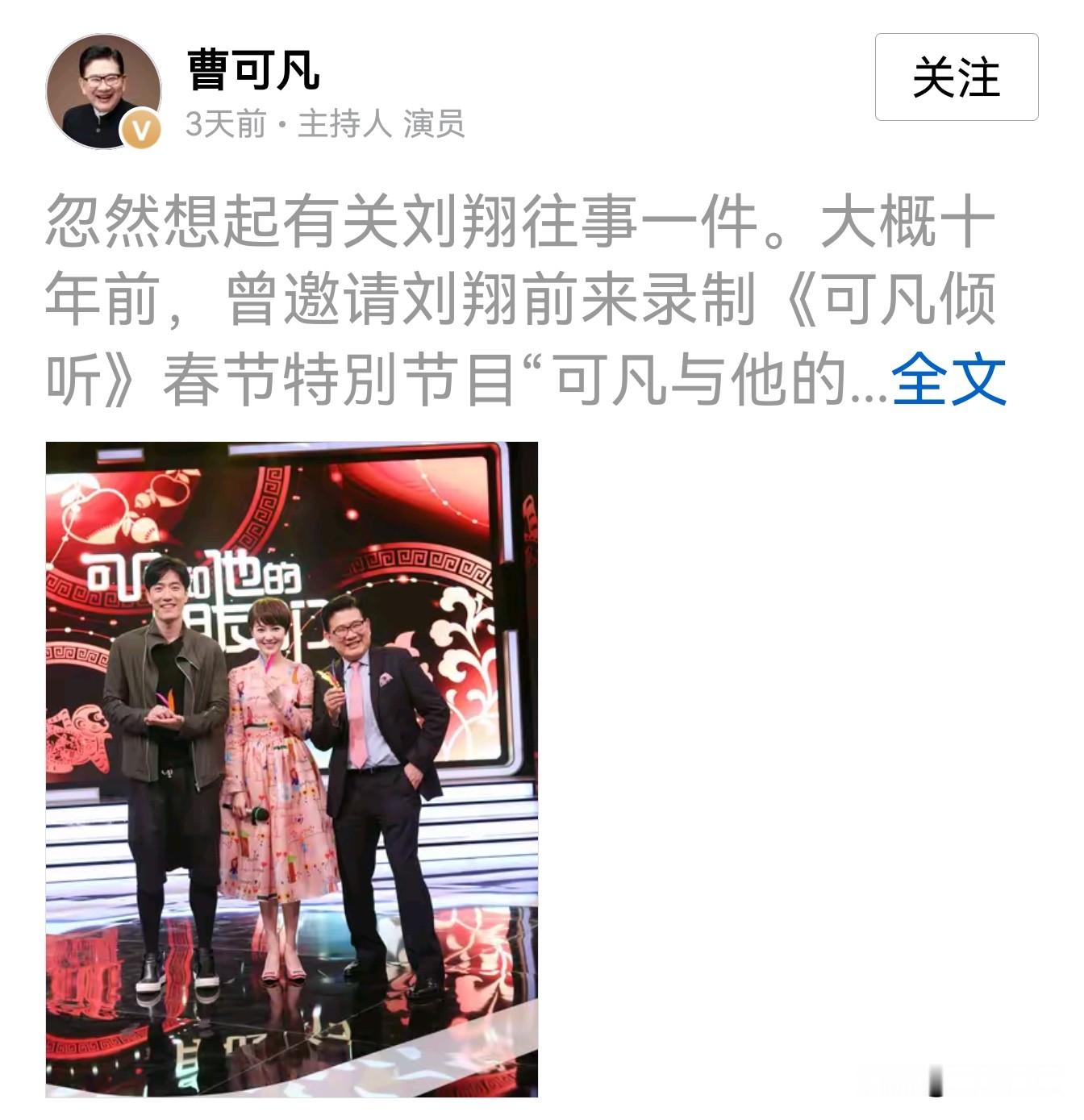 【这张与刘翔的合照让曹可凡平添口碑】

在这当口，曹可凡忽然想起与刘翔的一件往事，毫无例外的又发了一张合照。

这一回，曹可凡这个举措不那么令人讨厌了。

因为，这一回曹可凡没单纯蹭，而是从一件小事，侧面表达了对刘翔的看法，鲜明表达了观点。

就这么一件小事：曹可凡请刘翔做客《可凡倾听》，拍摄结束谈