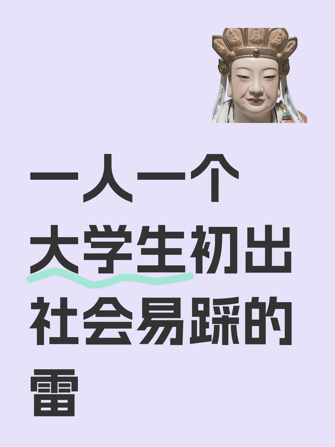 一人一个大学生初出社会易踩的雷