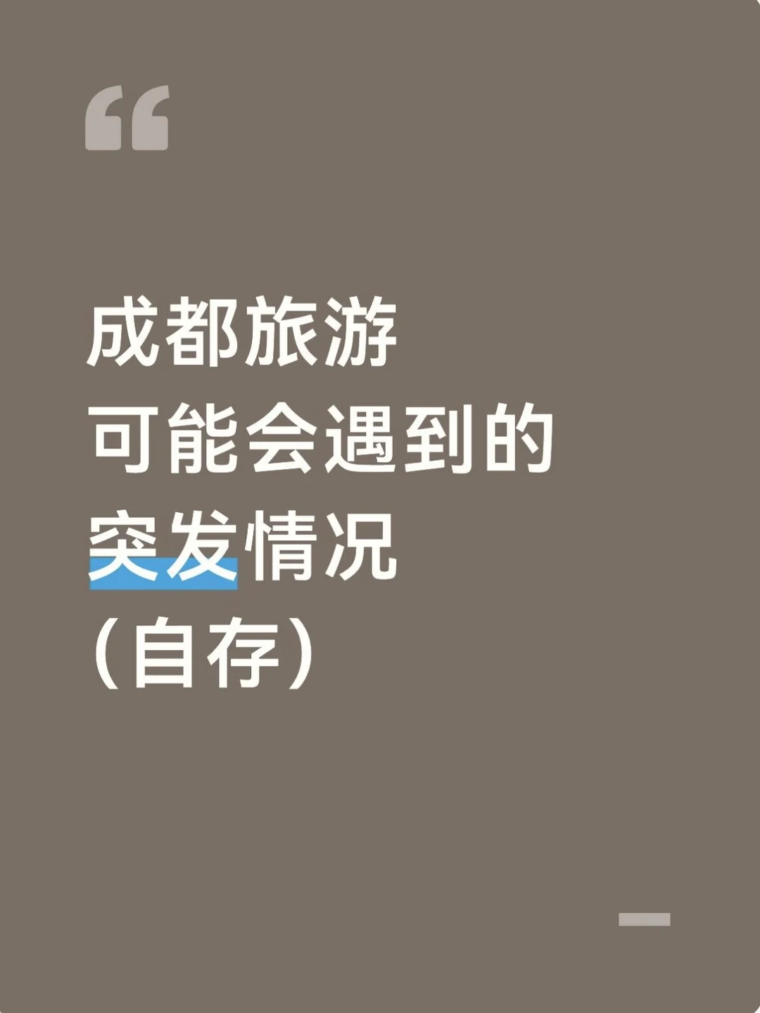 成都旅行可能会遇到的突发情况（自存）