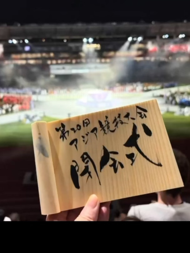 名古屋亚运会，真的要说再见了