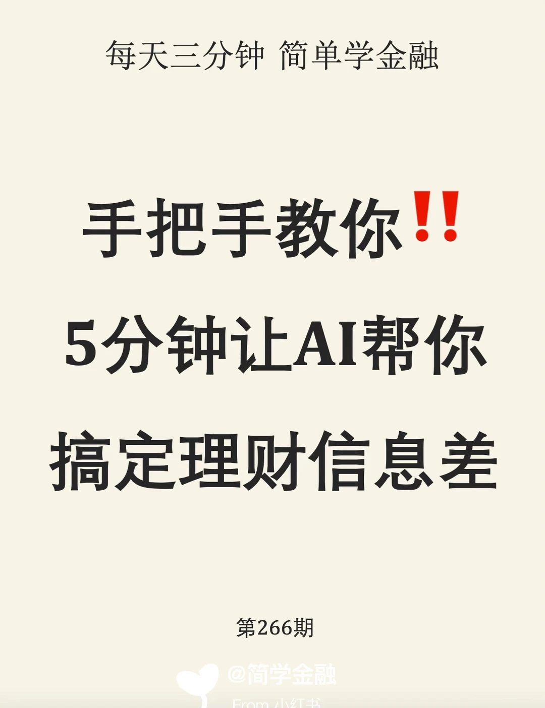 手把手教你❗️5分钟让AI帮你搞定理财信息差